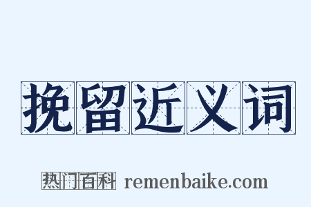 挽留近义词是什么意思的图片